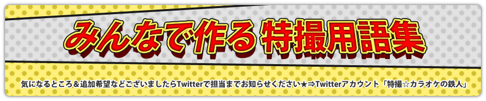みんなで作る特撮用語集