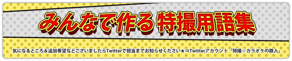 みんなで作る特撮用語集