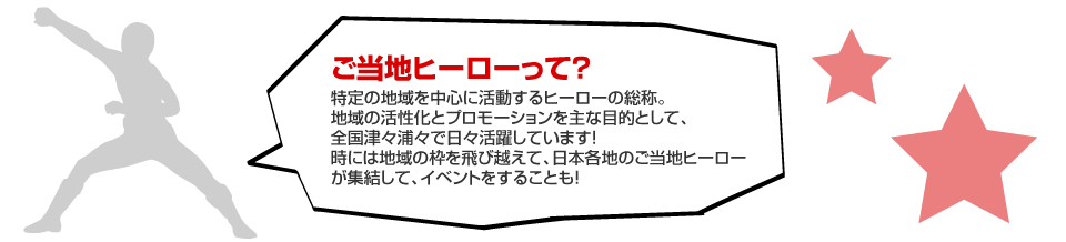 ご当地ヒーローとは！