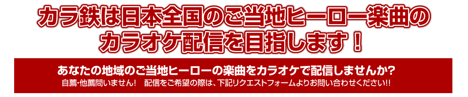 カラ鉄は日本全国のご当地ヒーロー楽曲のカラオケ配信を目指します