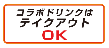 コラボドリンクはテイクアウトOK!!