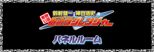 「東映公認 鈴村健一･神谷浩史の仮面ラジレンジャー」のドリンク登場！