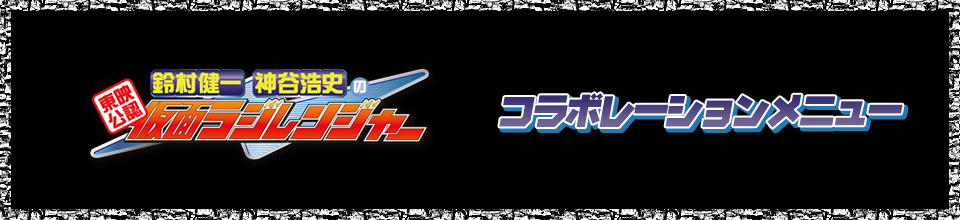 『東映公認 鈴村健一･神谷浩史の仮面ラジレンジャー』コラボのドリンク登場！