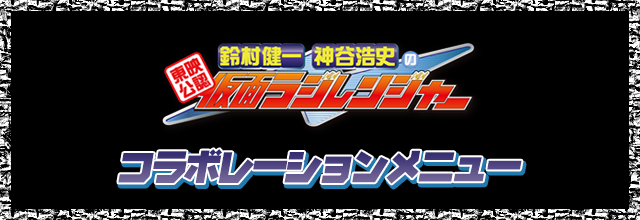 『東映公認 鈴村健一･神谷浩史の仮面ラジレンジャー』コラボのドリンク登場！