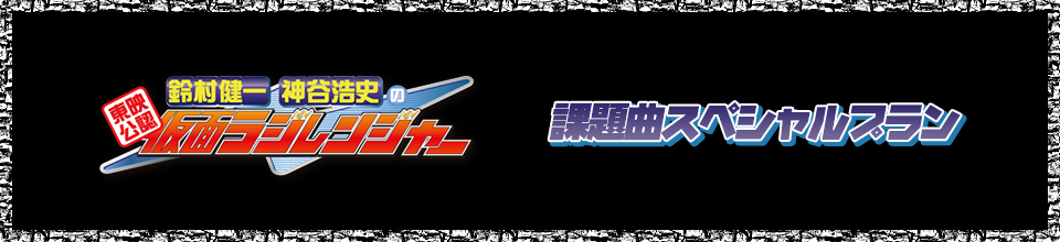 「東映公認 鈴村健一･神谷浩史の仮面ラジレンジャー」の課題曲プラン登場！