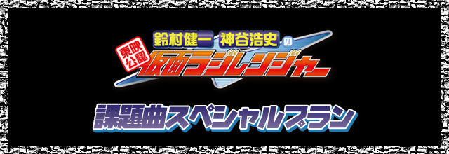 「東映公認 鈴村健一･神谷浩史の仮面ラジレンジャー」の課題曲プラン登場！