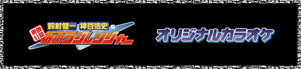 「東映公認 鈴村健一･神谷浩史の仮面ラジレンジャー」関連カラオケ楽曲を配信