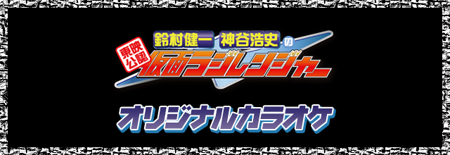 「東映公認 鈴村健一･神谷浩史の仮面ラジレンジャー」関連カラオケ楽曲を配信