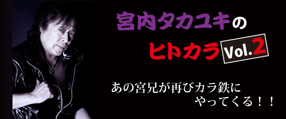 宮内タカユキのヒトカラ第二弾の開催が決定！！