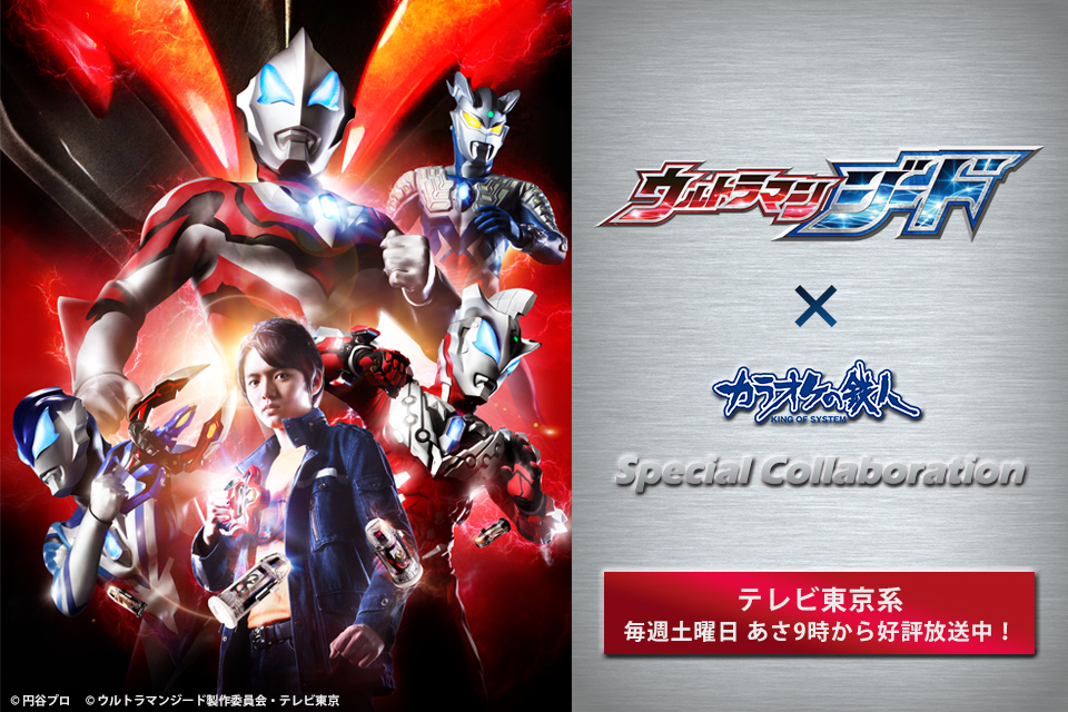 「『ウルトラマンジード』」とカラオケの鉄人のコラボが決定！