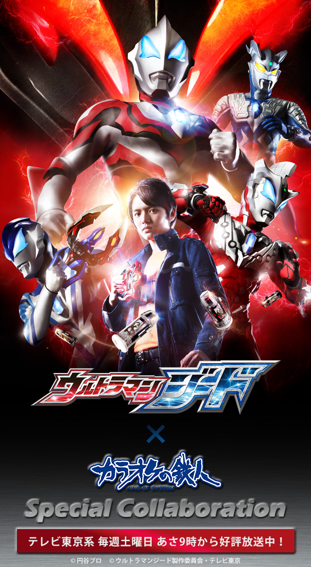 「『ウルトラマンジード』」とカラオケの鉄人のコラボが決定！