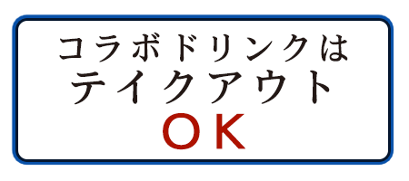 コラボドリンクはテイクアウトOK!!