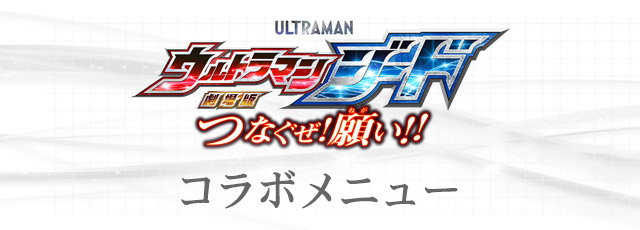 劇場版『ウルトラマンジード』コラボのドリンク登場！