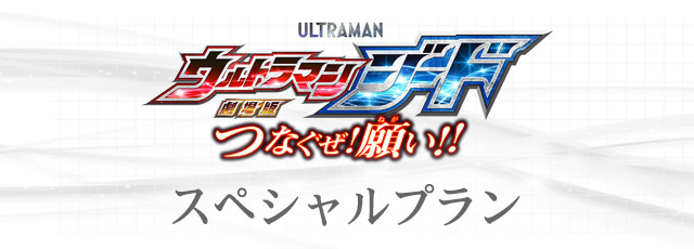 「ウルトラマンジード」のバースデーメニュー登場！