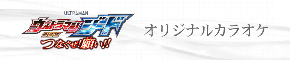 『ウルトラマンジード』関連カラオケ楽曲を配信