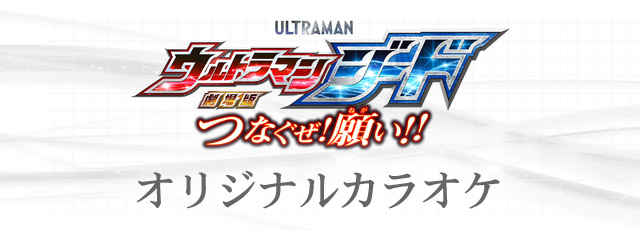 『ウルトラマンジード』関連カラオケ楽曲を配信