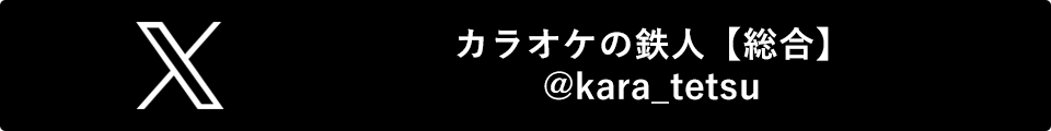 カラオケの鉄人　Xをチェックする