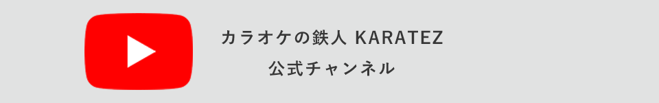 カラオケの鉄人youtubeをチェックする