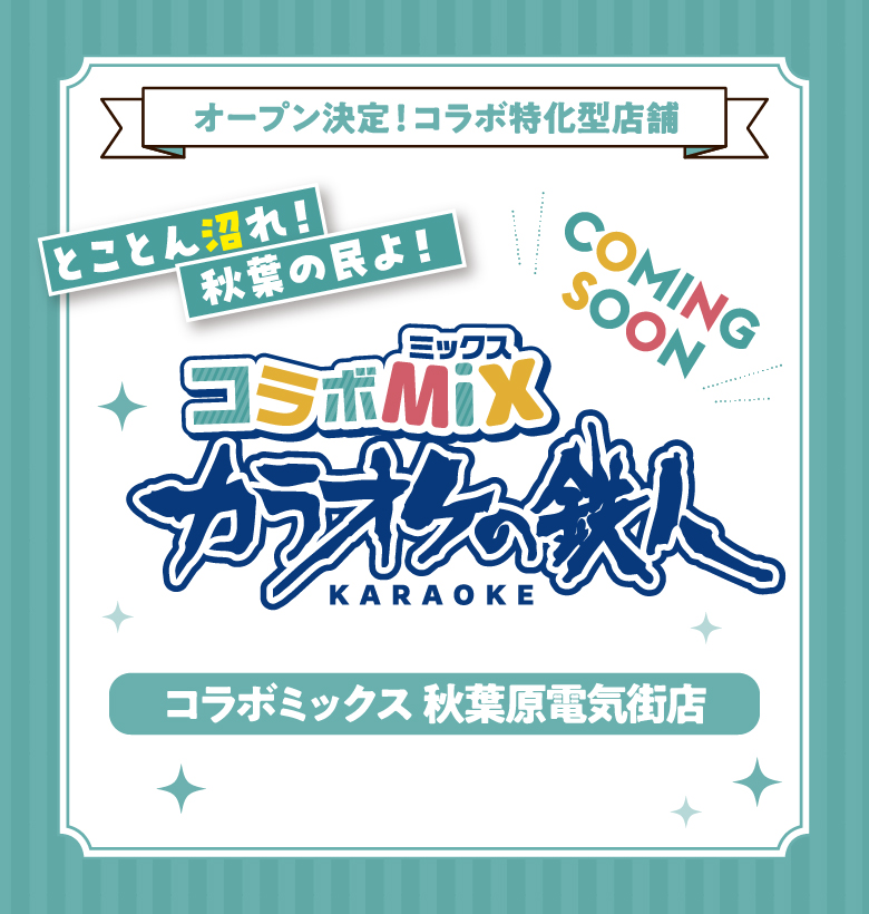 ラオケの鉄人 コラボミックス秋葉原電気街店2026年2月グランドオープン！