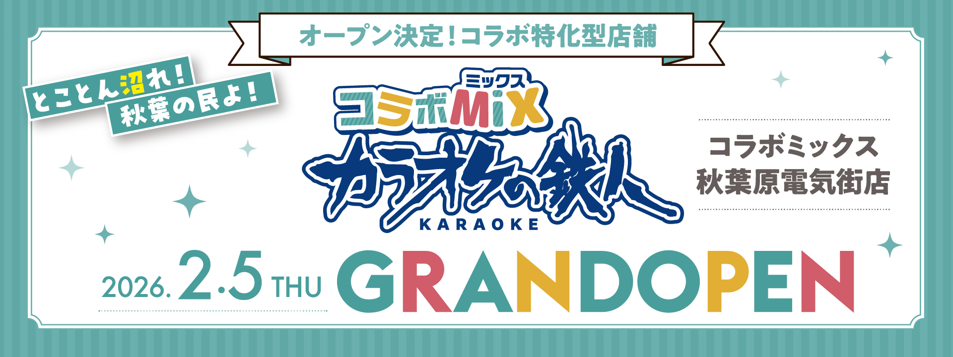 カラオケの鉄人 コラボミックス秋葉原電気街店2026年2月5日グランドオープン！