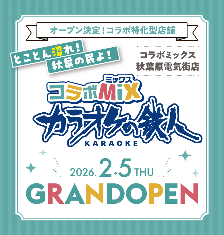 ラオケの鉄人 コラボミックス秋葉原電気街店2026年2月5日グランドオープン！