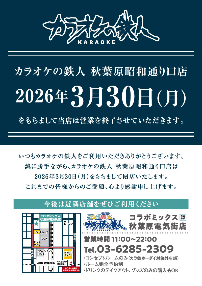 秋葉原昭和通り口店閉店