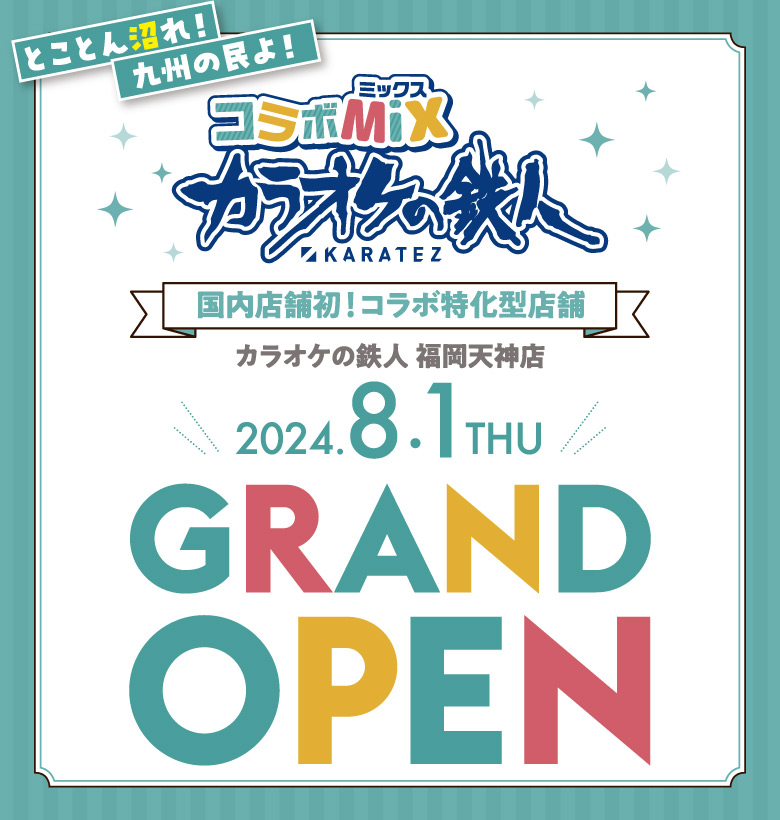 カラオケの鉄人コラボミックス福岡天神店2024年8月1日オープン