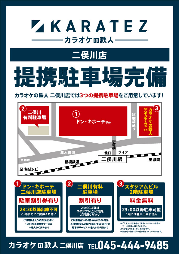 二俣川店 | カラオケの鉄人