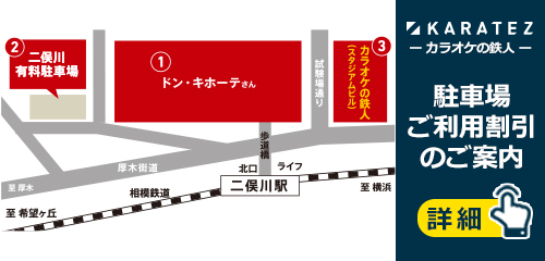 二俣川店 | カラオケの鉄人