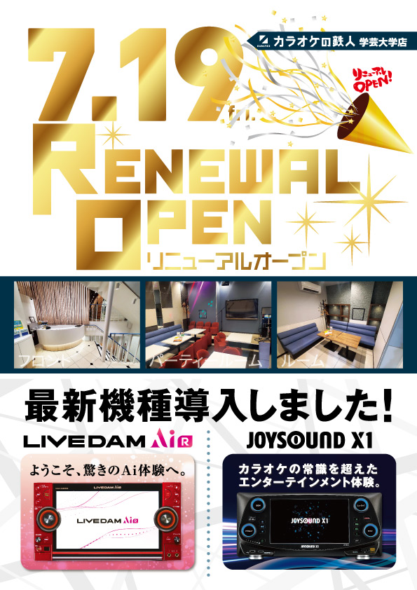 学芸大学店 | カラオケの鉄人