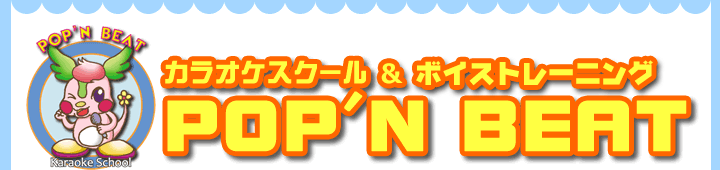 ポップンビート カラオケスクール
