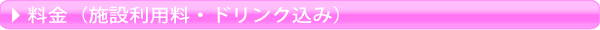 料金