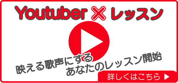 YouTuber×レッスン
