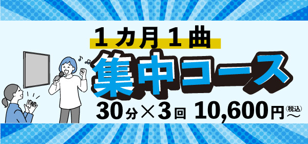 1カ月1曲集中コース