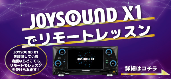 JOYSOUND X1でリモートレッスン