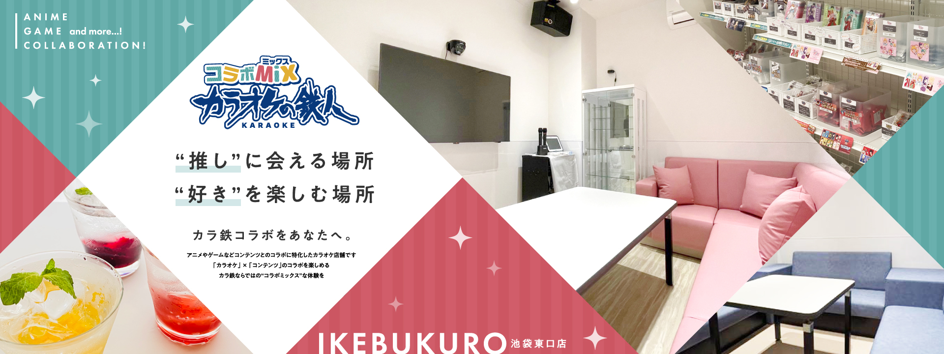 カラオケの鉄人 コラボミックス池袋東口店