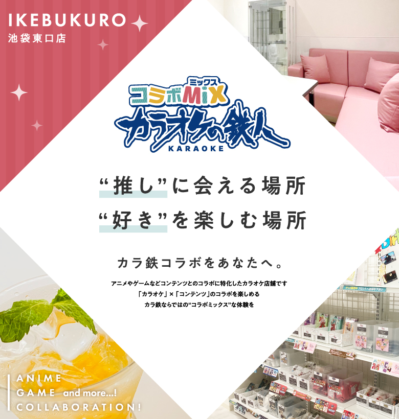 ラオケの鉄人 コラボミックス池袋東口店