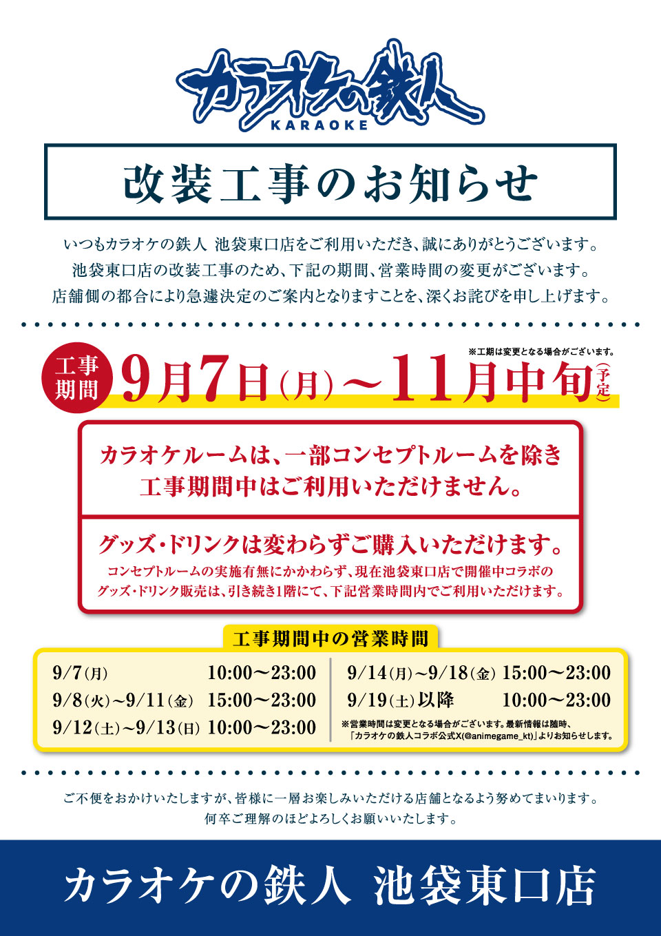 池袋東口店リニューアル工事