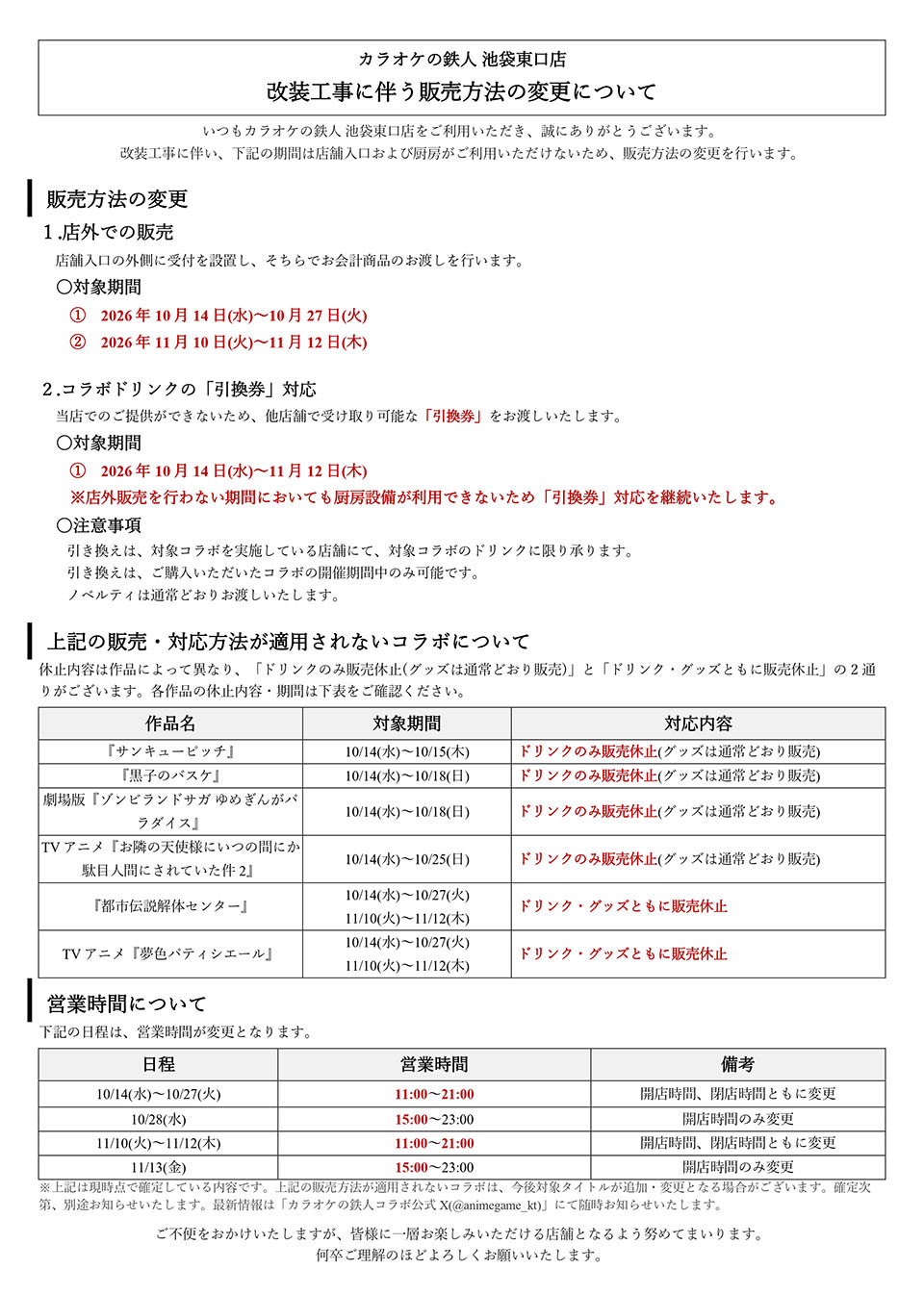 池袋東口店リニューアル工事