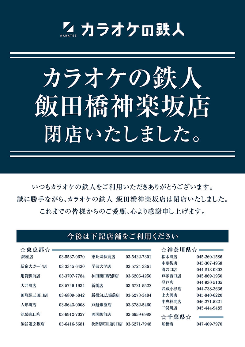 飯田橋神楽坂店閉店