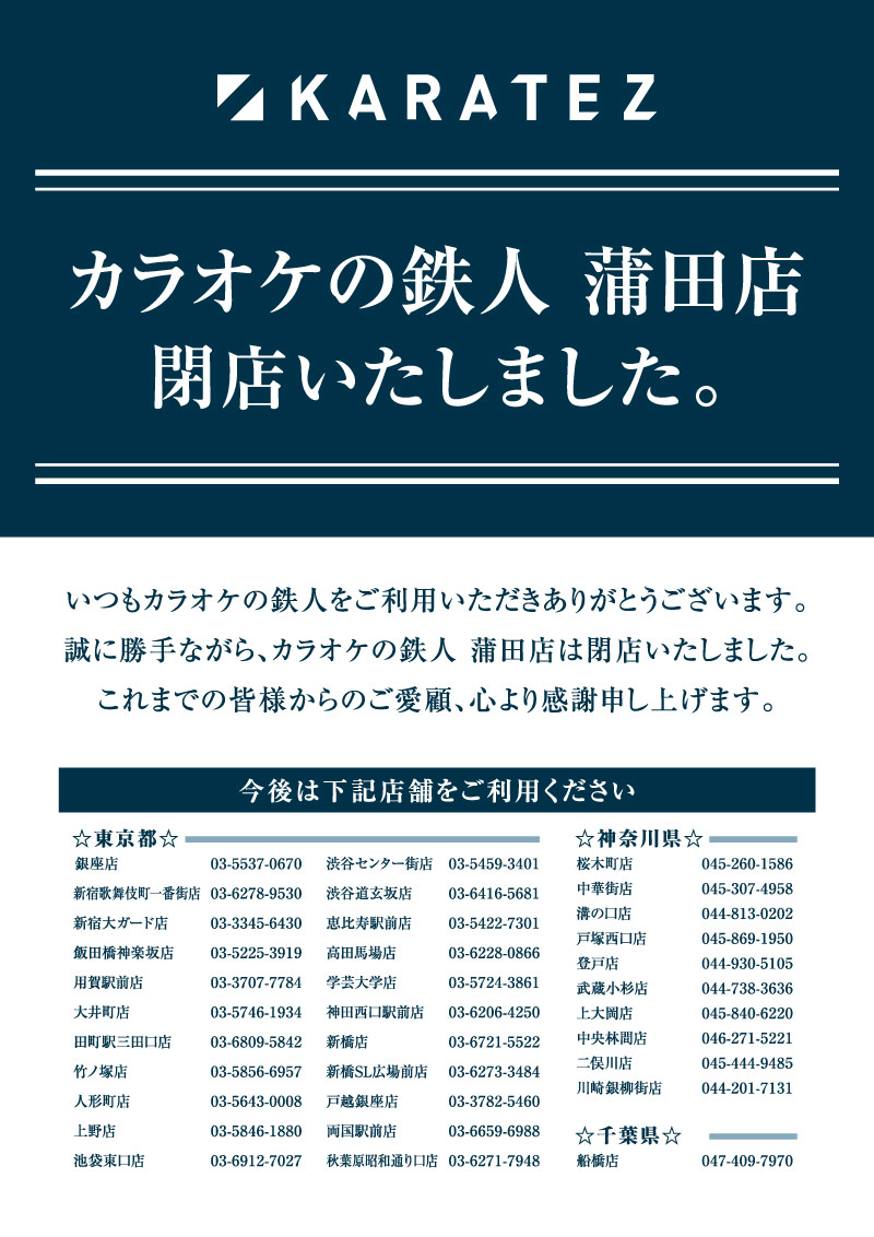 カラオケの鉄人 蒲田店は閉店しました
