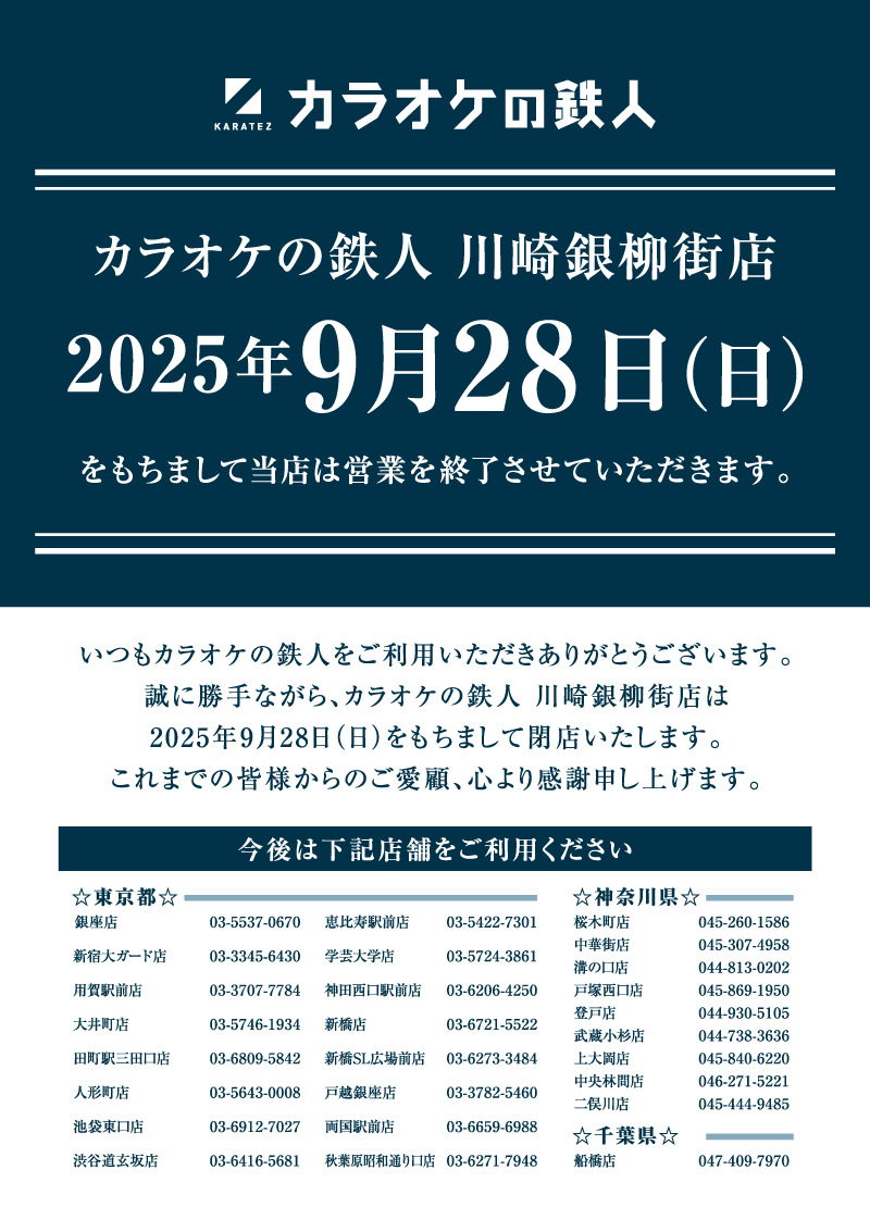 川崎銀柳街店閉店