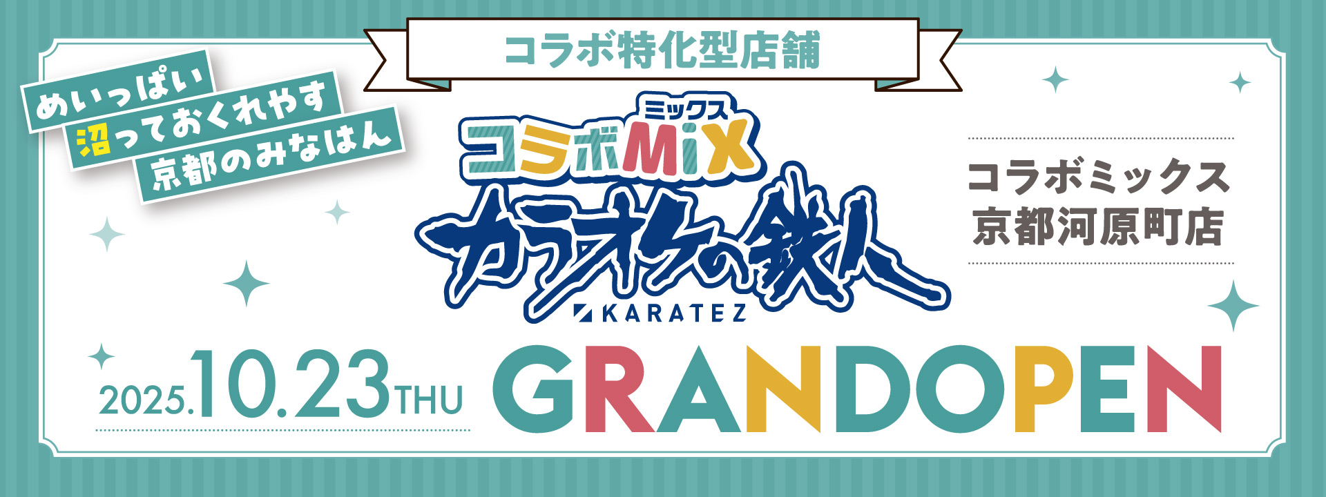 カラオケの鉄人コラボミックス京都河原町店2025年10月23日オープン