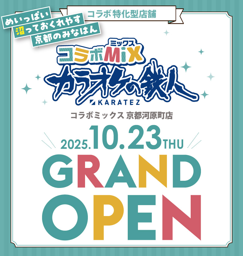 カラオケの鉄人コラボミックス京都河原町店2025年10月23日オープン