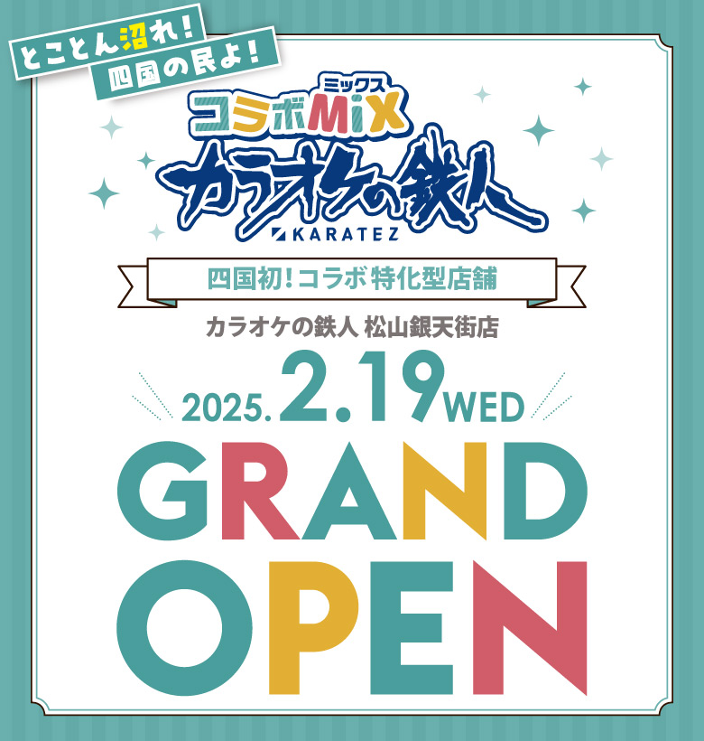 カラオケの鉄人コラボミックス松山銀天街店2025年2月19日オープン