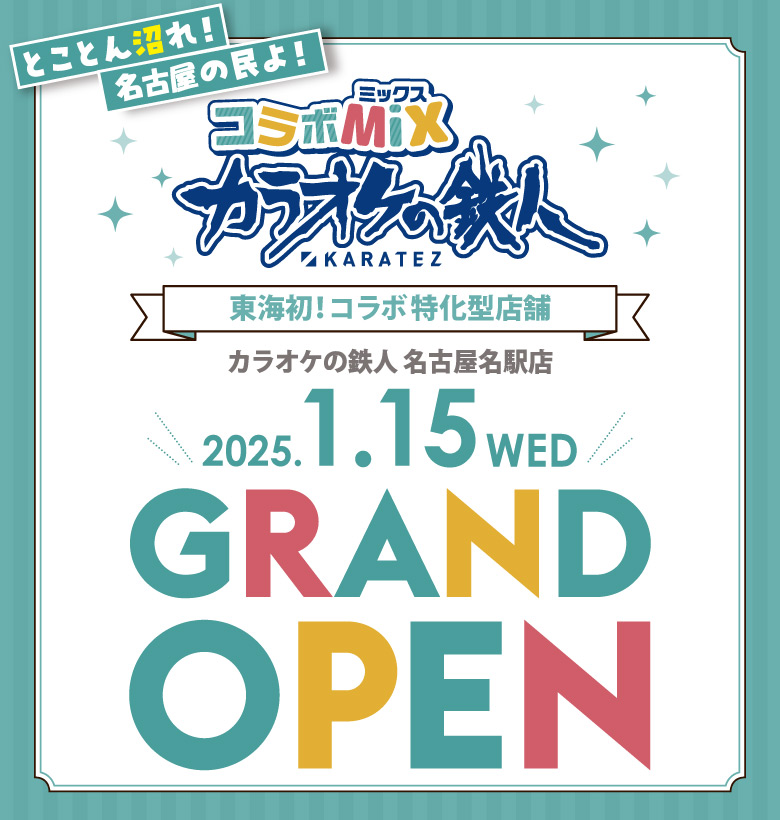 カラオケの鉄人コラボミックス名古屋名駅店2025年1月15日オープン