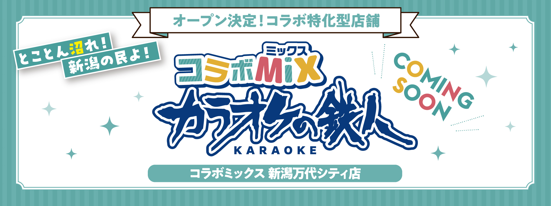 カラオケの鉄人コラボミックス新潟万代シティ店オープン決定