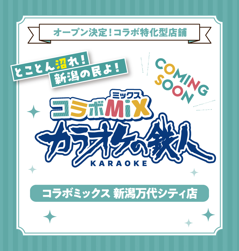 カラオケの鉄人コラボミックス新潟万代シティ店オープン決定