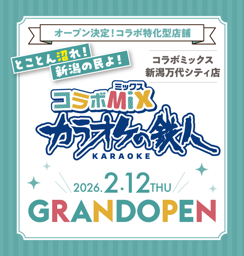 コラボミックス新潟万代シティ店 | カラオケの鉄人