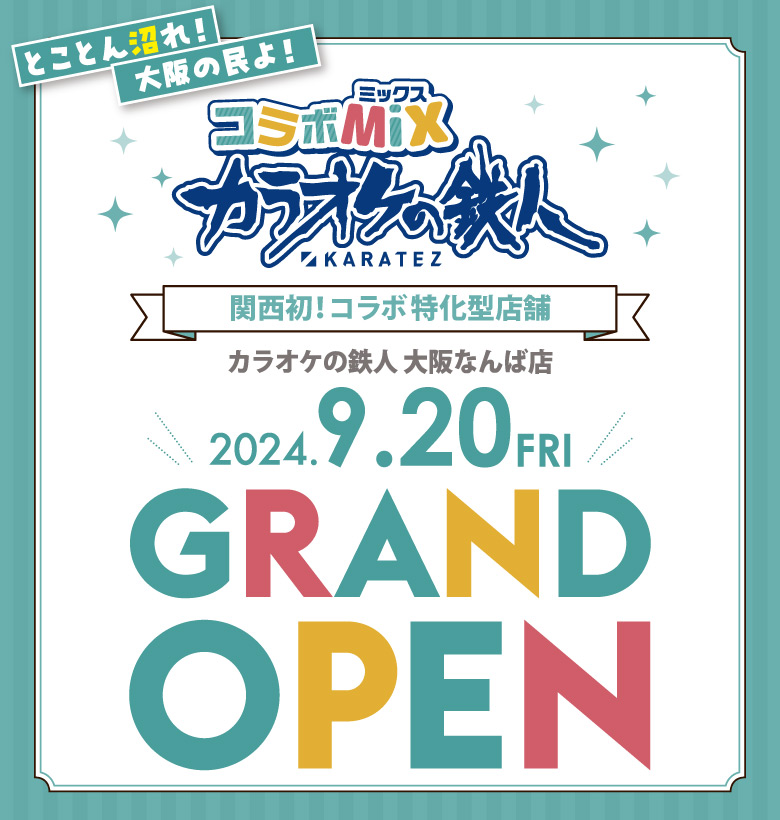 カラオケの鉄人コラボミックス大阪なんば店2024年9月20日オープン